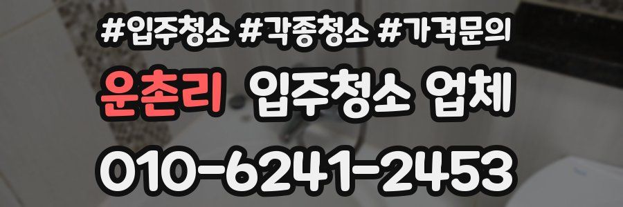 운촌리 입주청소 업체