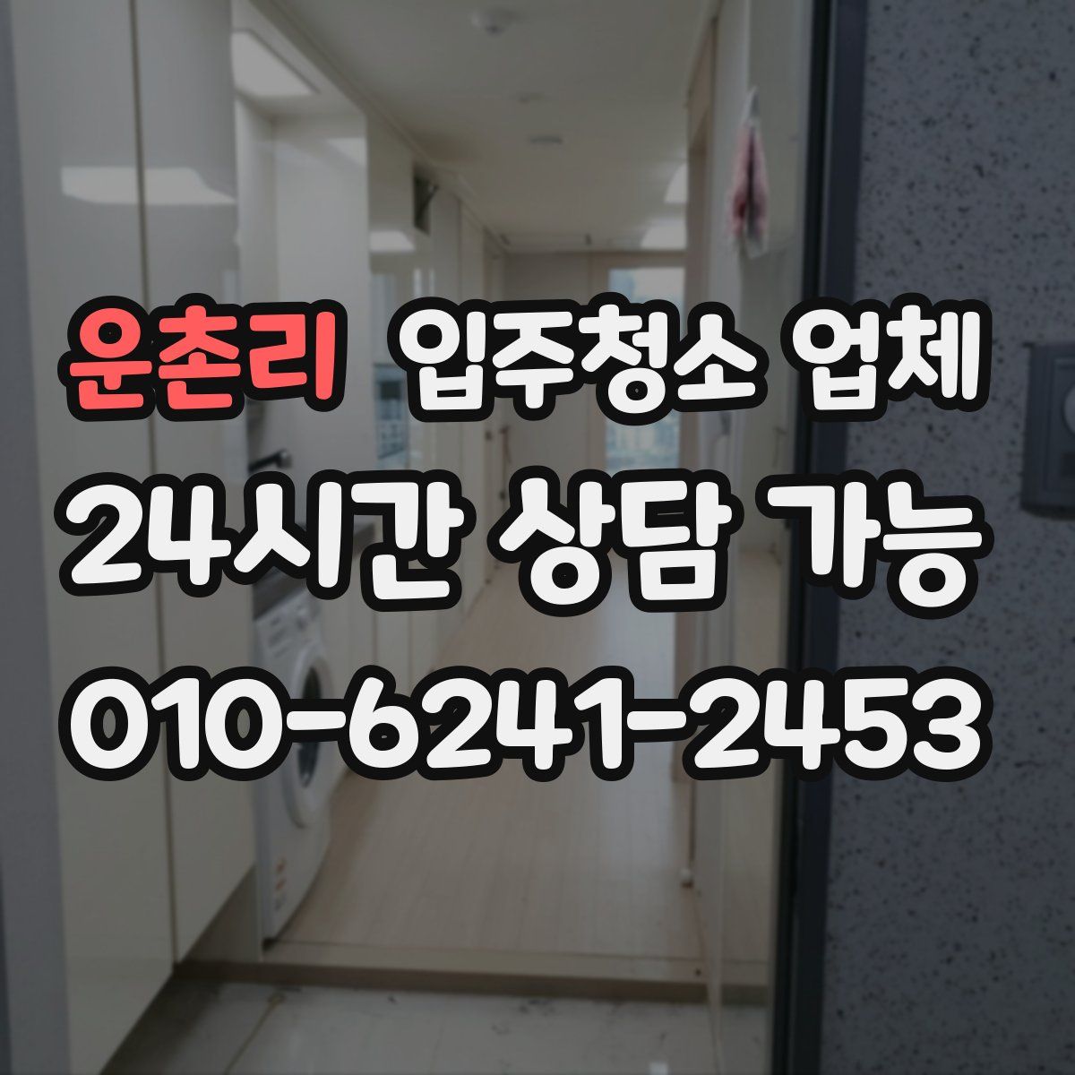 운촌리 입주청소 업체