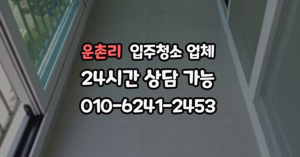 운촌리 입주청소 업체