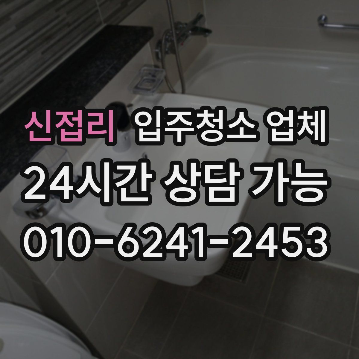 신접리 입주청소 업체