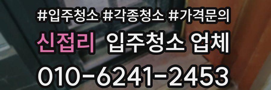 신접리 입주청소 업체