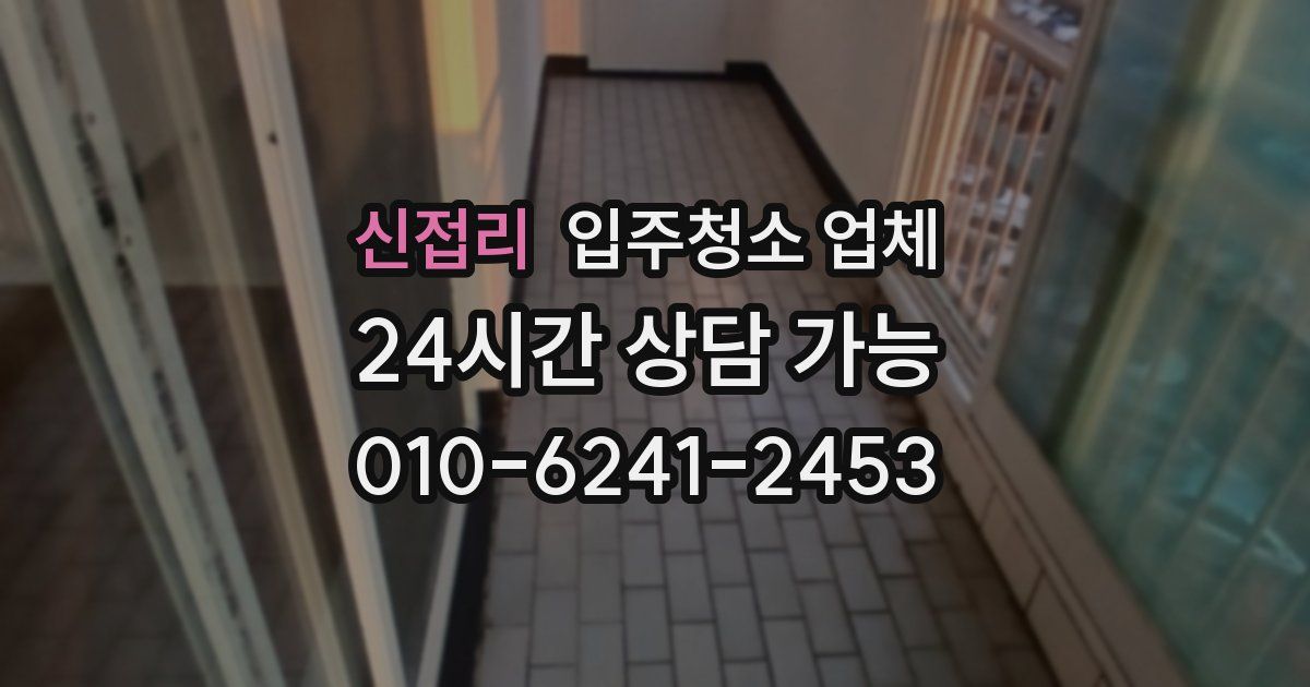 신접리 입주청소 업체