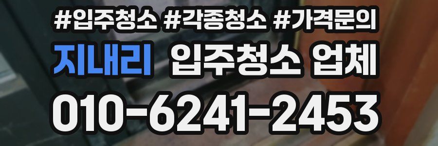지내리 입주청소 업체