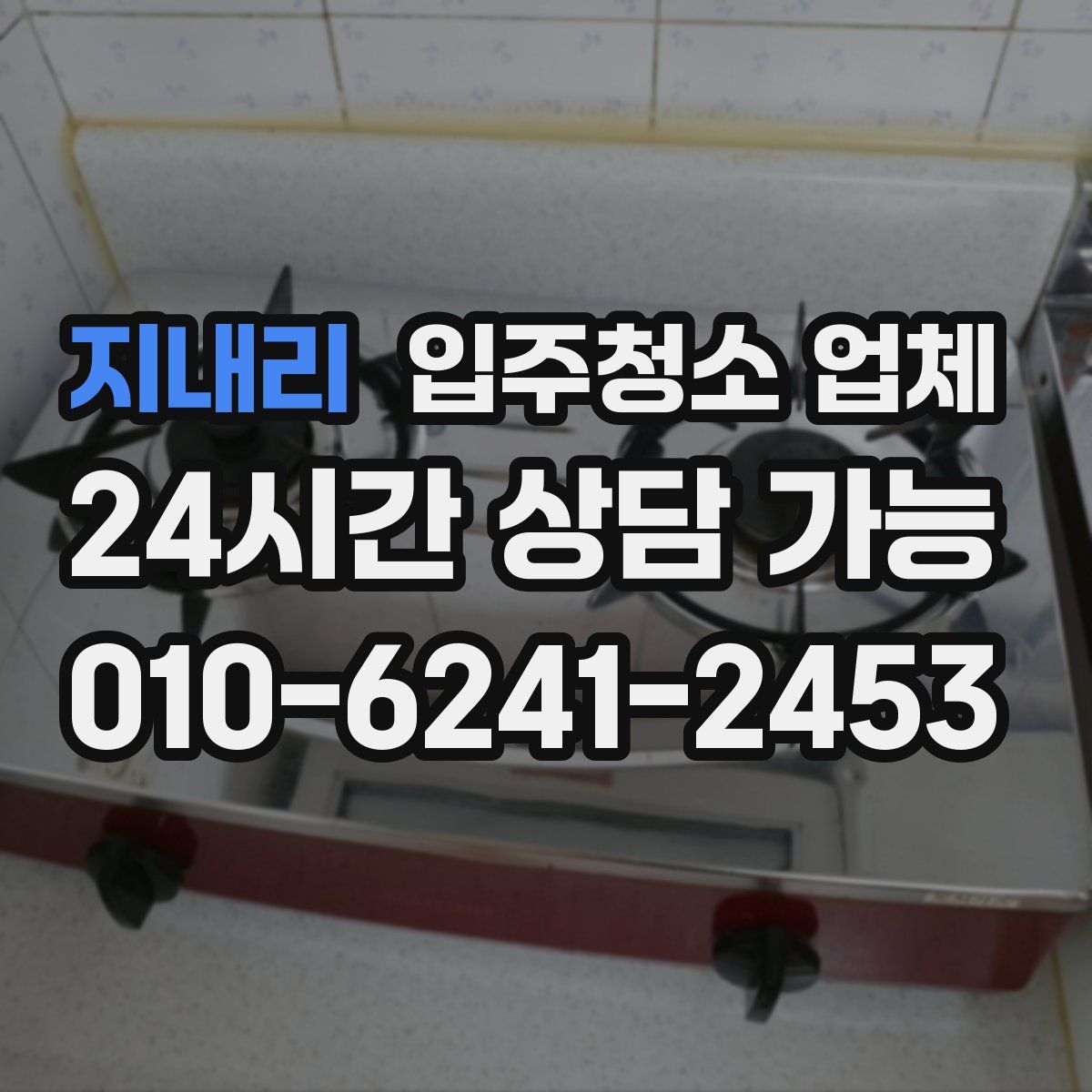 지내리 입주청소 업체