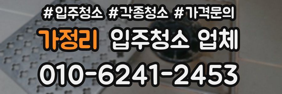 가정리 입주청소 업체