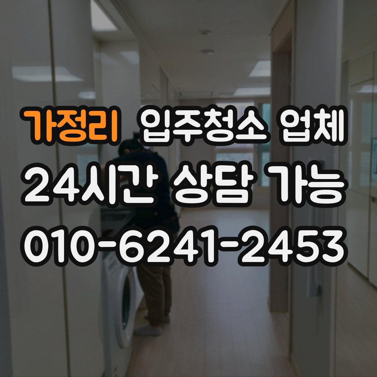 가정리 입주청소 업체