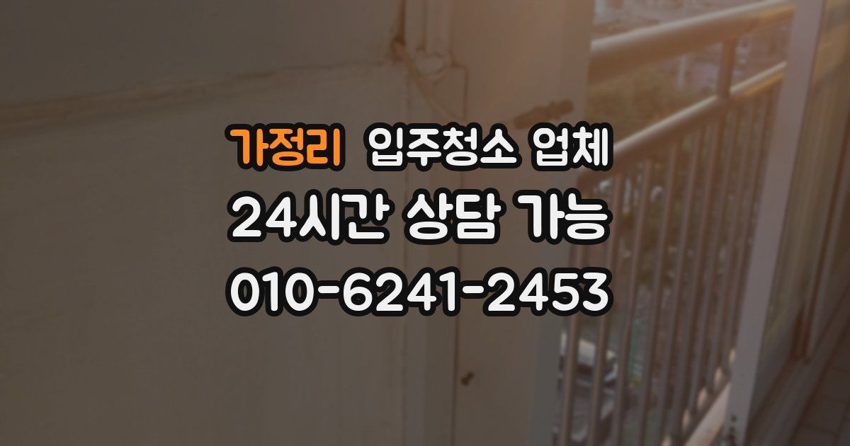가정리 입주청소 업체