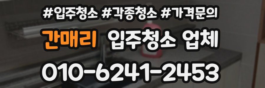 간매리 입주청소 업체