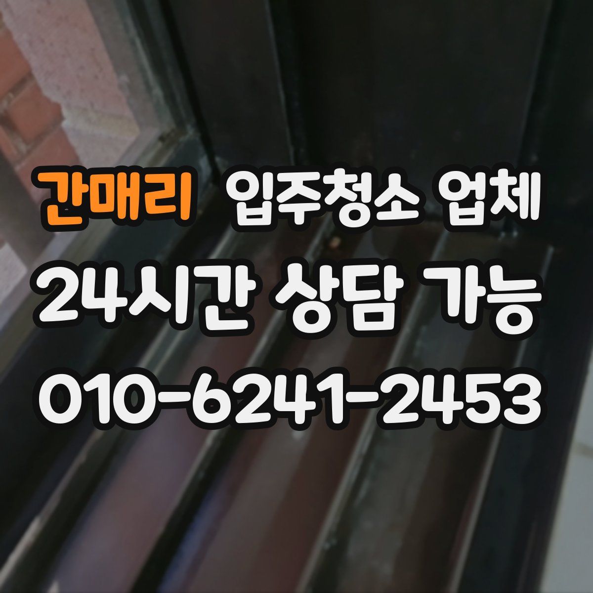 간매리 입주청소 업체