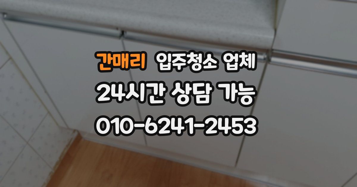 간매리 입주청소 업체