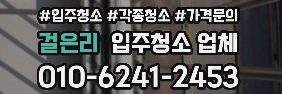 걸은리 입주청소 업체