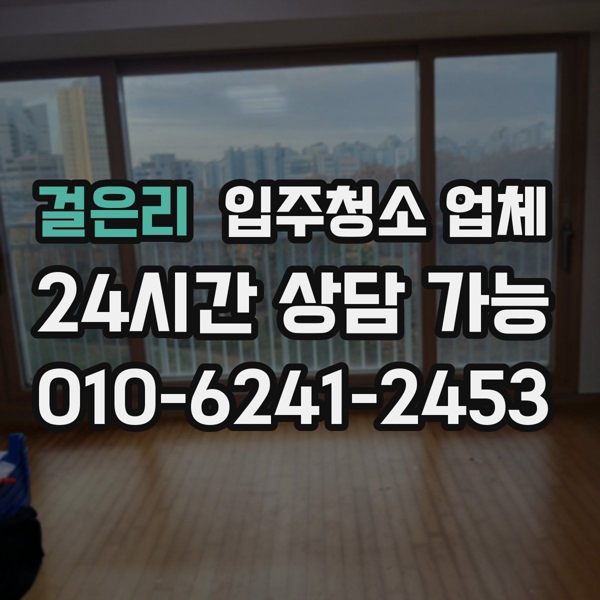 걸은리 입주청소 업체