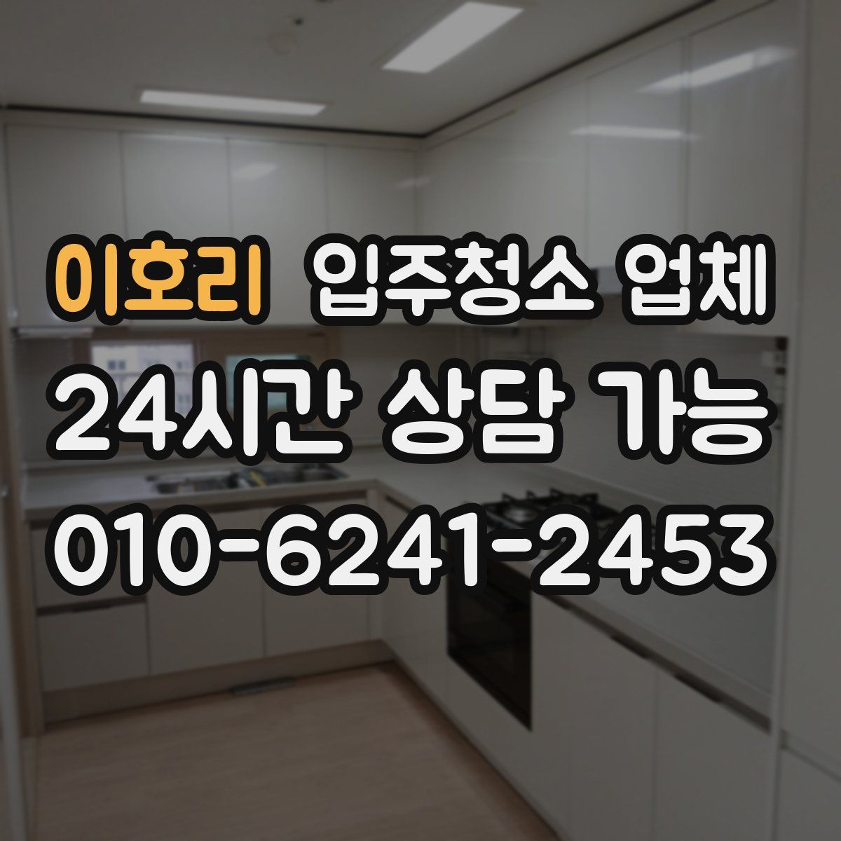 이호리 입주청소 업체