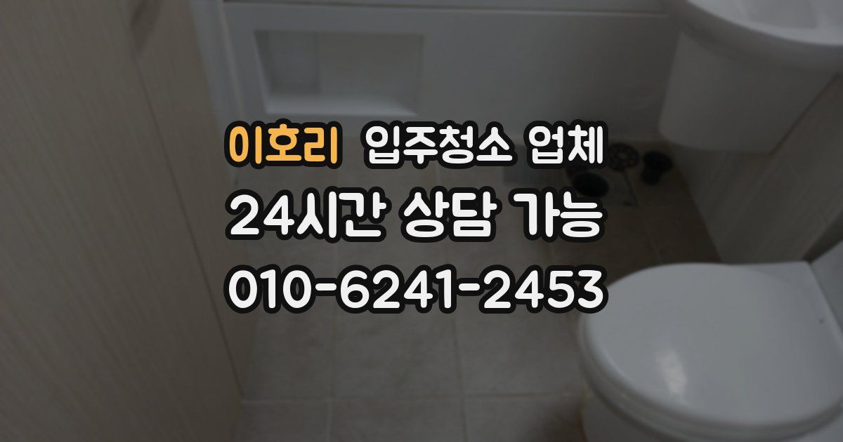 이호리 입주청소 업체