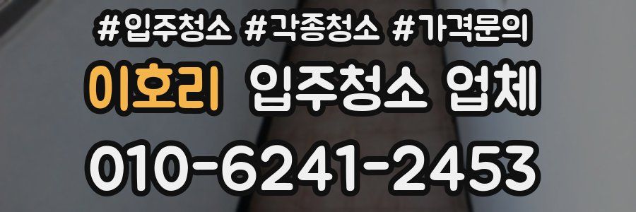 이호리 입주청소 업체