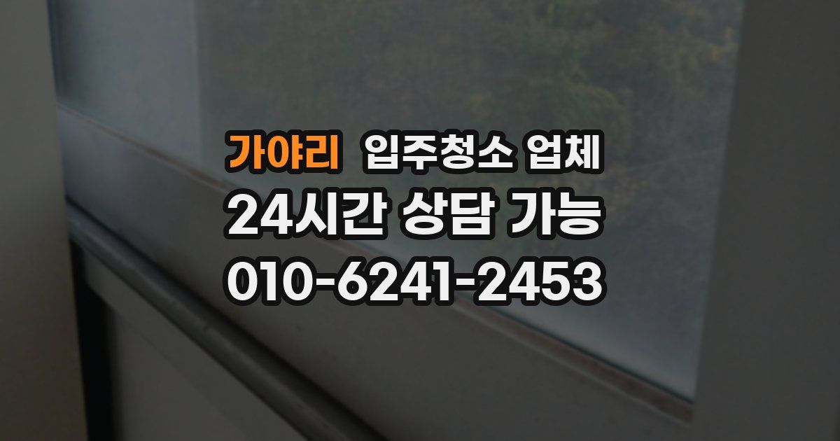 가야리 입주청소 업체
