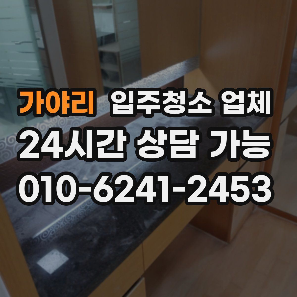 가야리 입주청소 업체