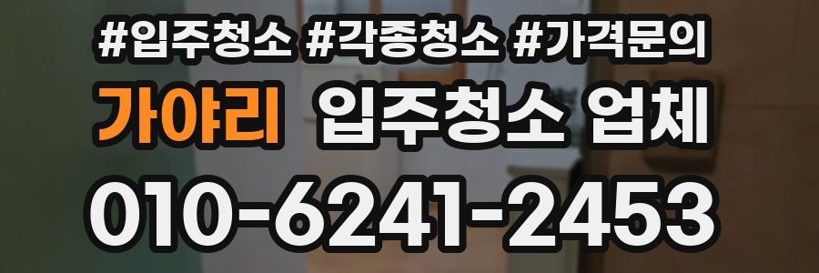 가야리 입주청소 업체