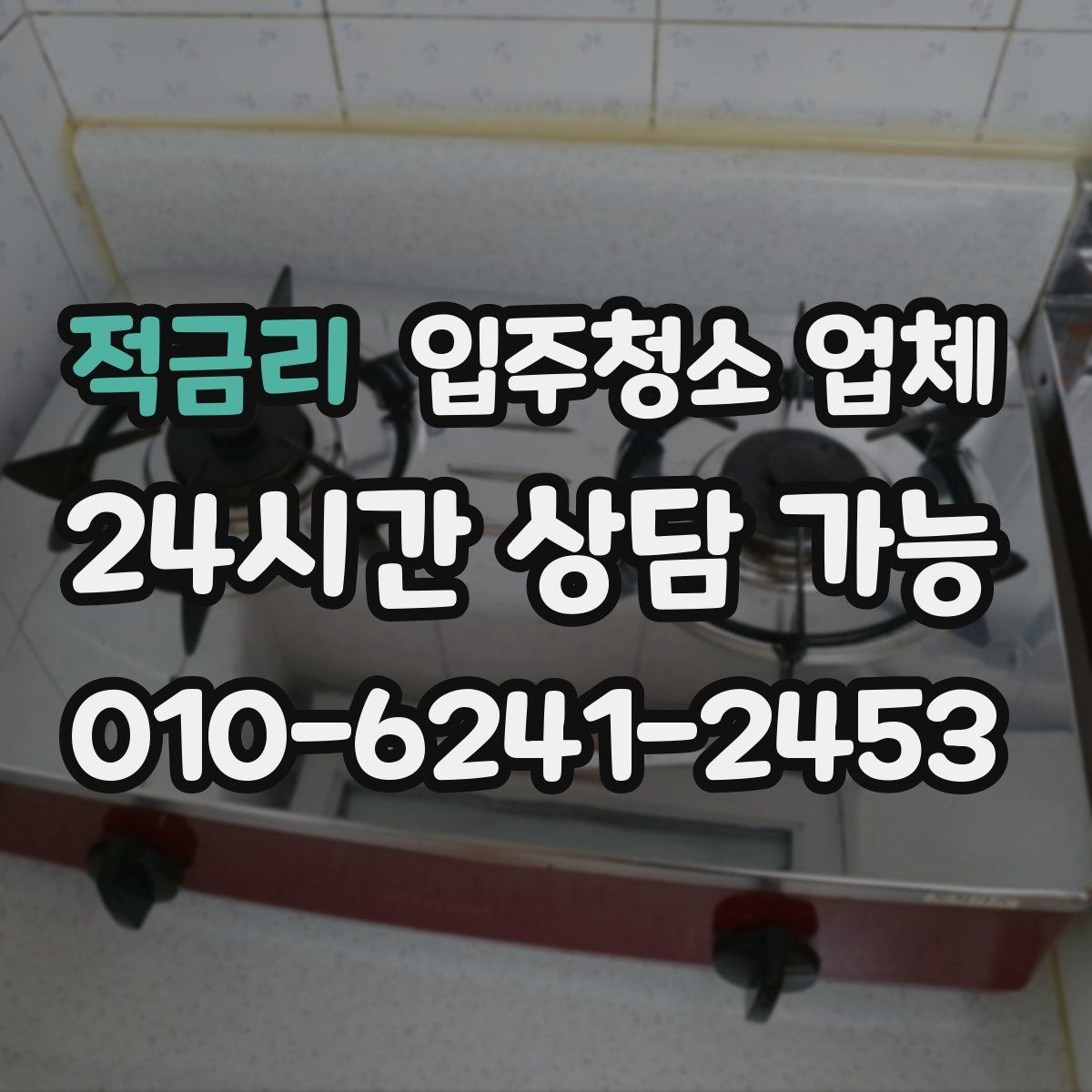 적금리 입주청소 업체