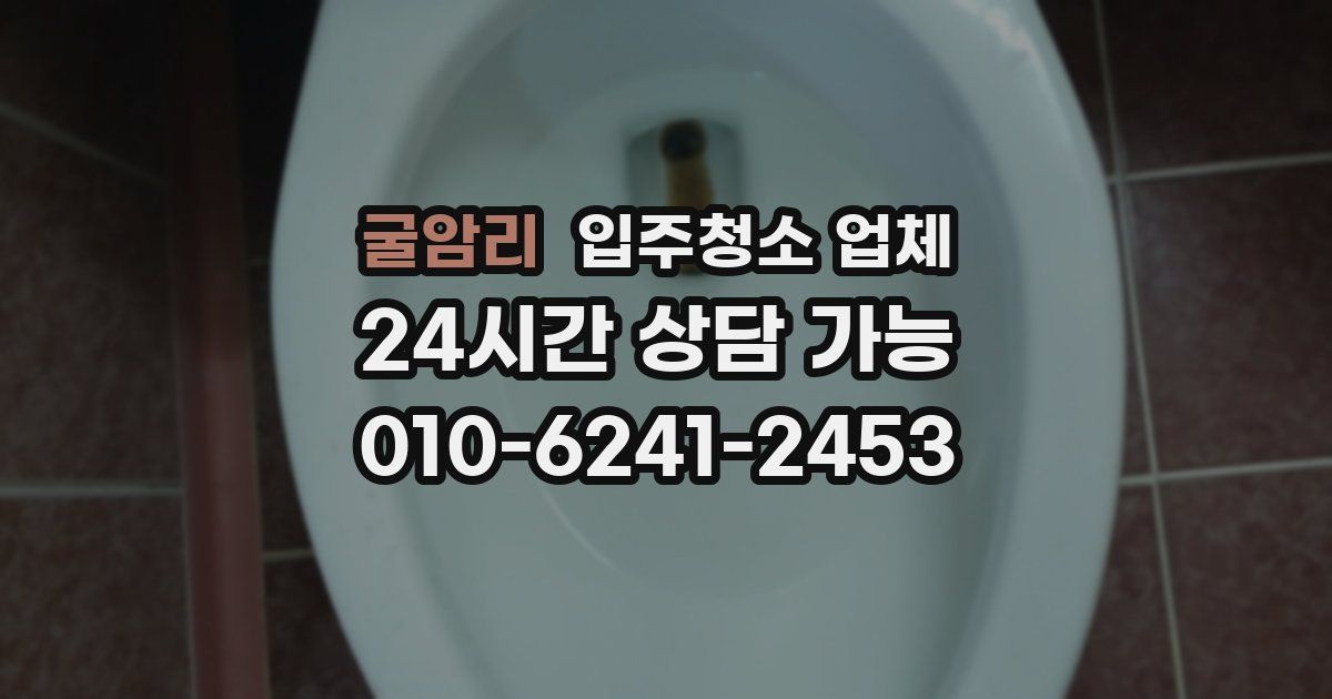 굴암리 입주청소 업체