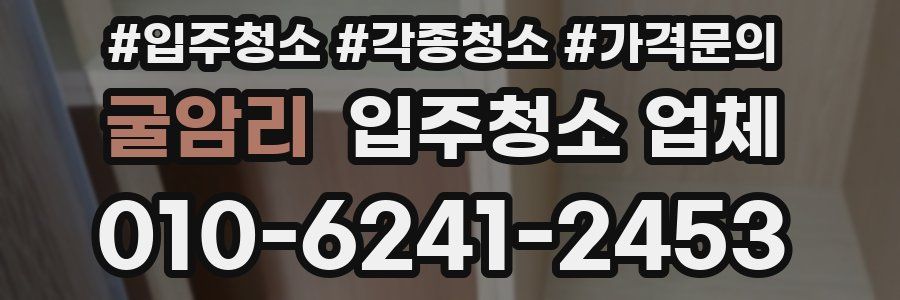 굴암리 입주청소 업체