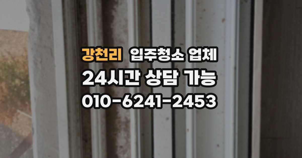 강천리 입주청소 업체