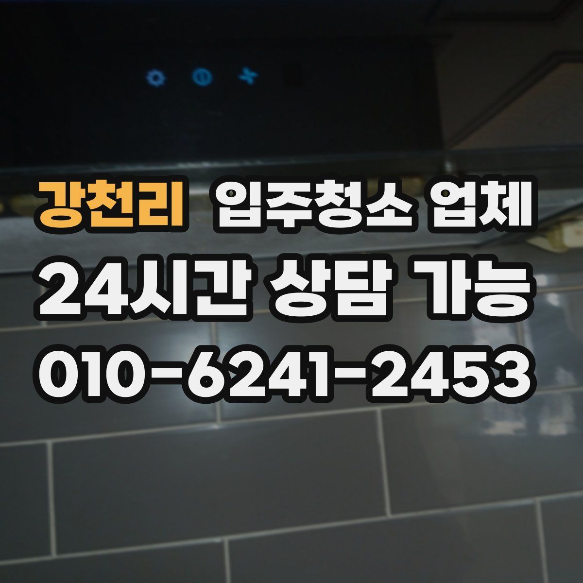 강천리 입주청소 업체