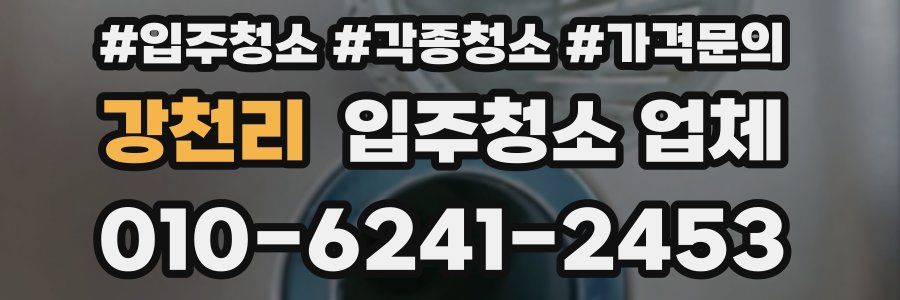 강천리 입주청소 업체