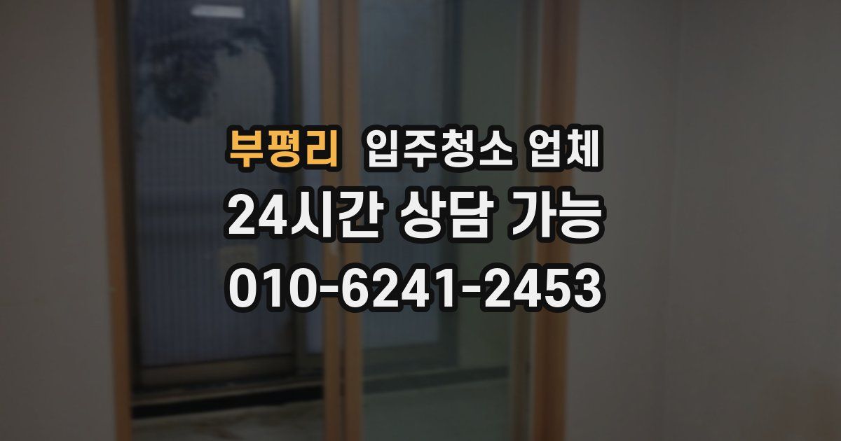 부평리 입주청소 업체