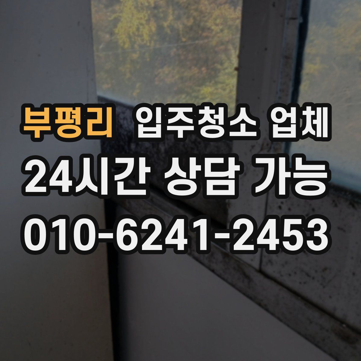 부평리 입주청소 업체