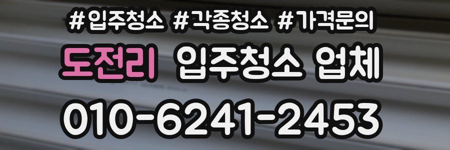 도전리 입주청소 업체