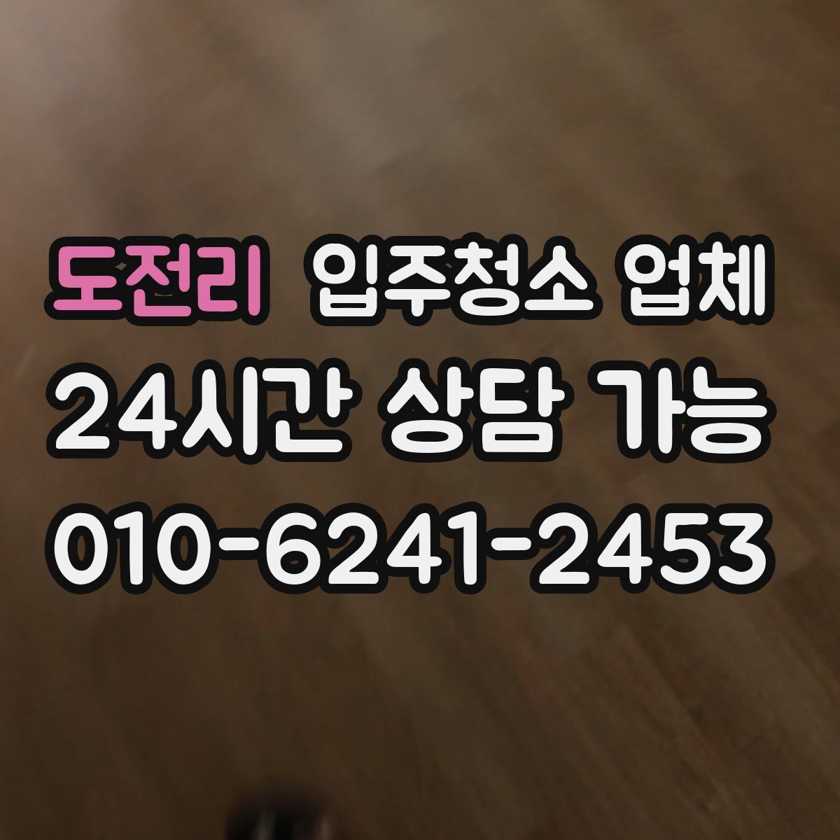 도전리 입주청소 업체