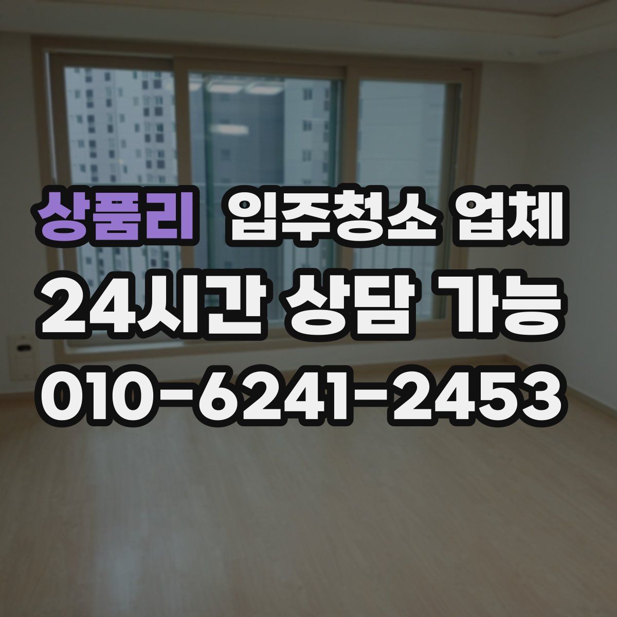상품리 입주청소 업체