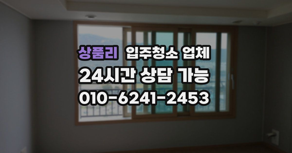 상품리 입주청소 업체