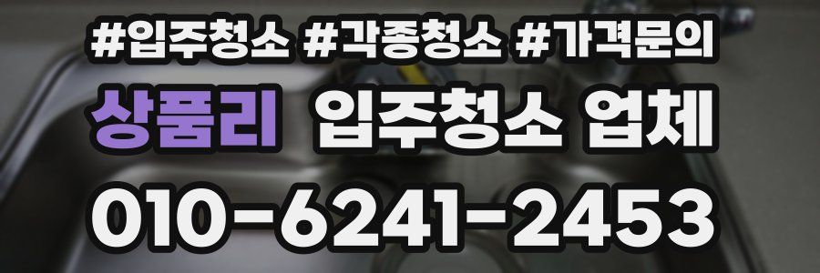 상품리 입주청소 업체