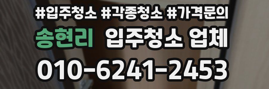 송현리 입주청소 업체