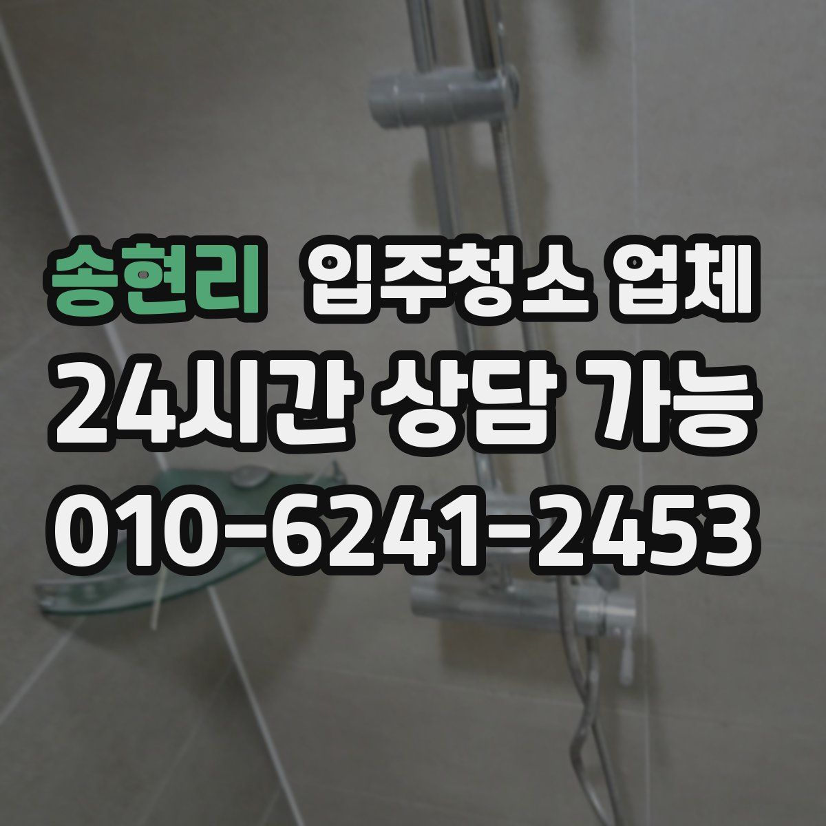 송현리 입주청소 업체