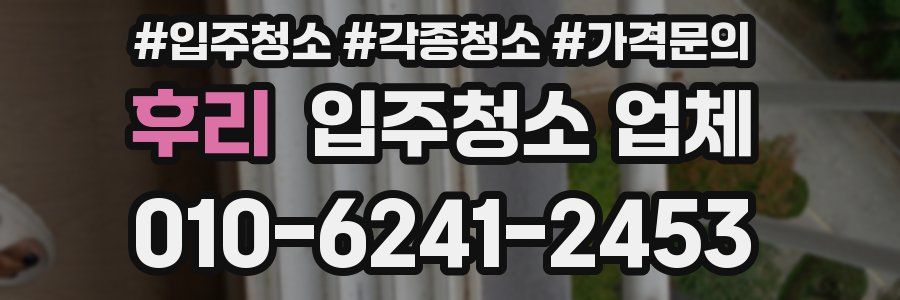 후리 입주청소 업체