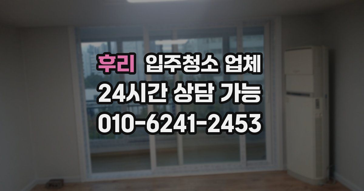 후리 입주청소 업체