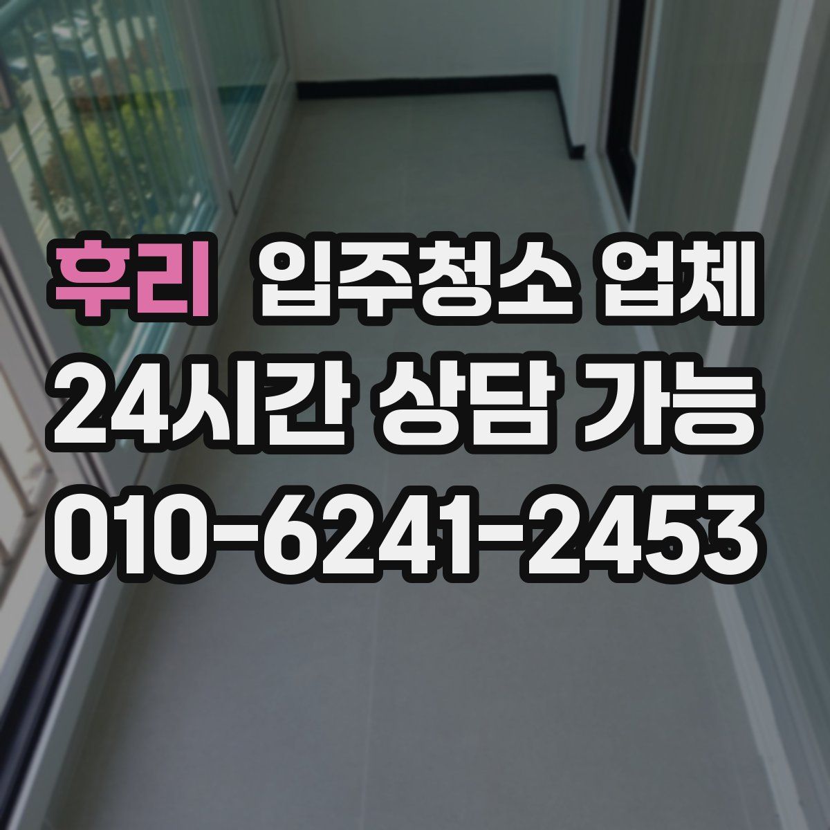 후리 입주청소 업체
