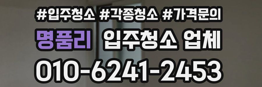 명품리 입주청소 업체