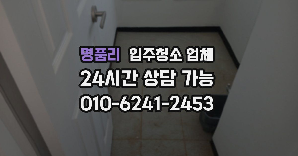 명품리 입주청소 업체