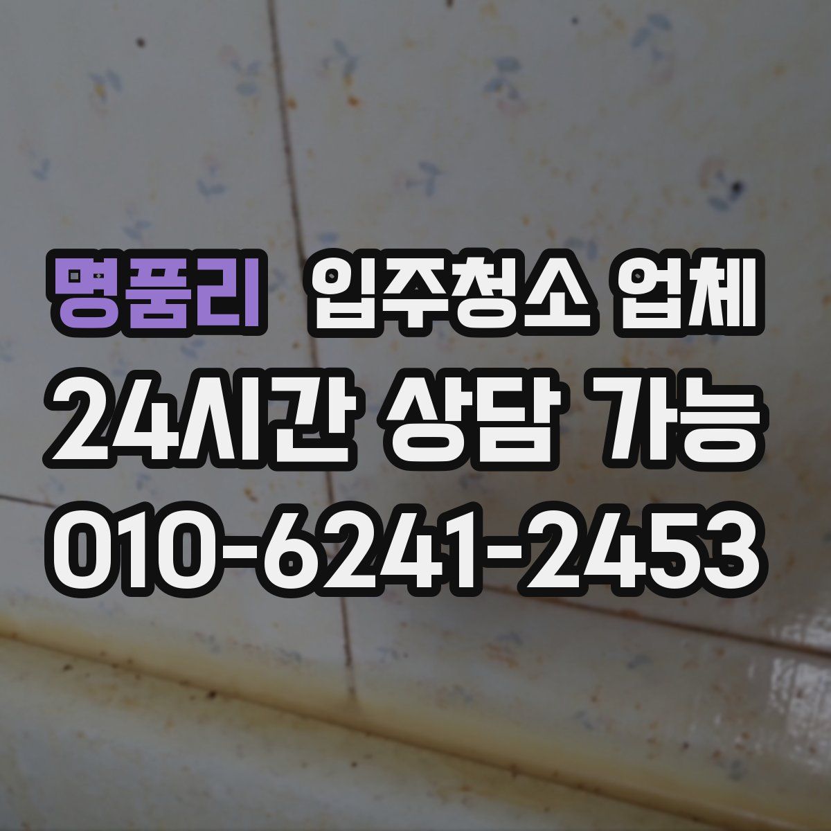 명품리 입주청소 업체