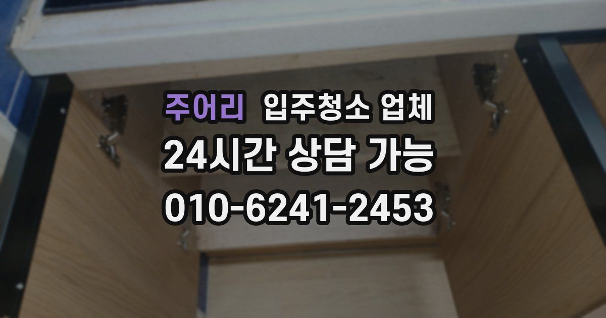 주어리 입주청소 업체