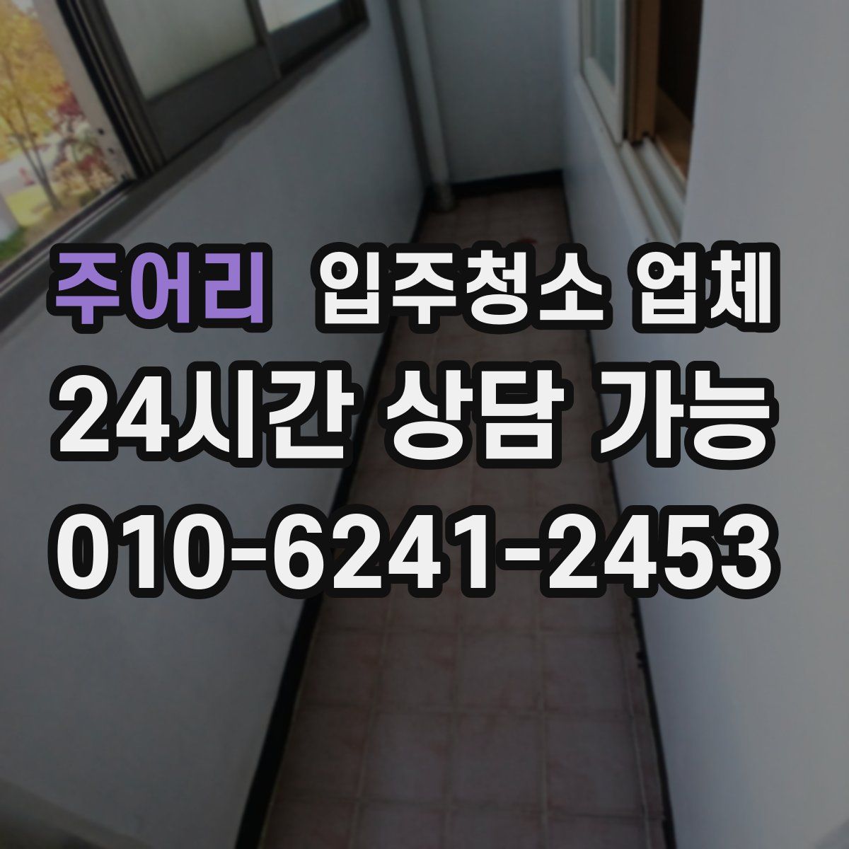주어리 입주청소 업체