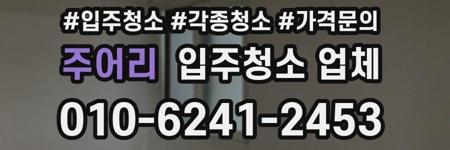 주어리 입주청소 업체