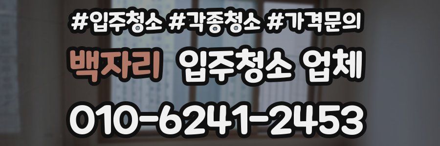 백자리 입주청소 업체