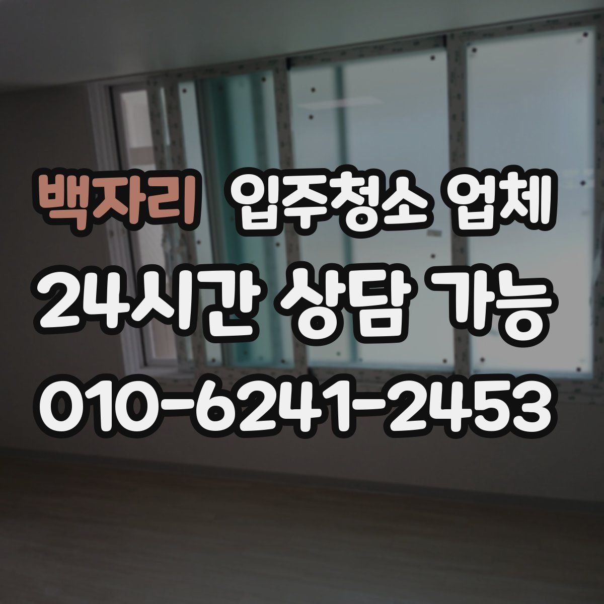 백자리 입주청소 업체