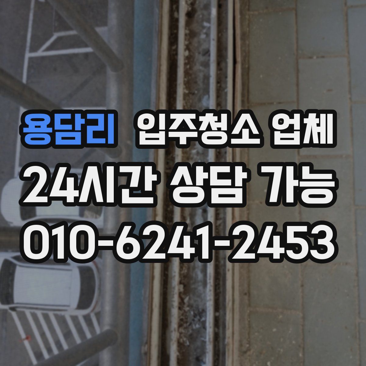 용담리 입주청소 업체