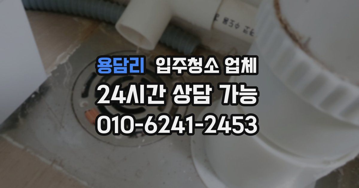 용담리 입주청소 업체